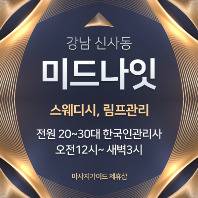 신사역 마사지샵 90분 스웨디시마사지 로미로미마사지 후기><br style=