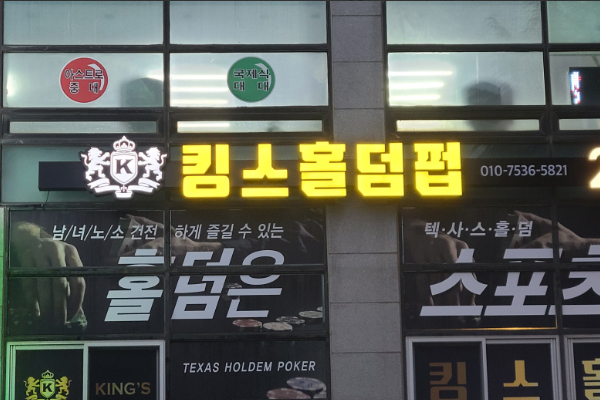 강원 킹스홀덤펍