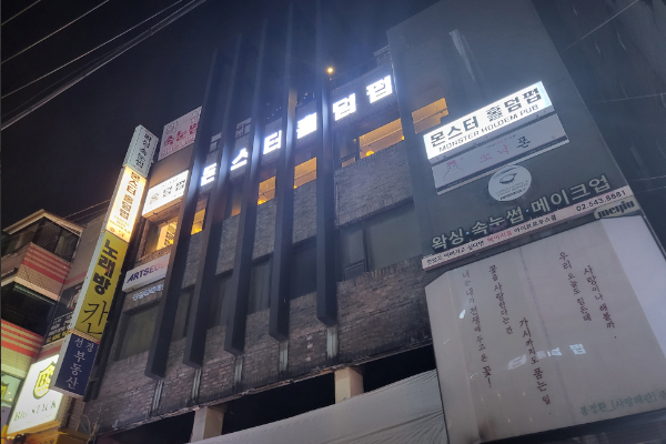 강남 몬스터홀덤펍